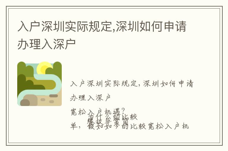 入戶深圳實(shí)際規(guī)定,深圳如何申請辦理入深戶
