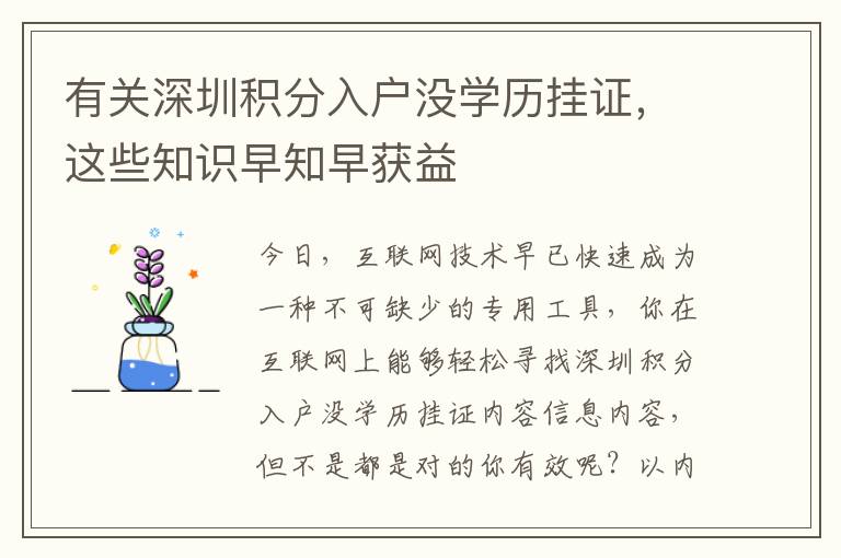有關深圳積分入戶沒學歷掛證，這些知識早知早獲益