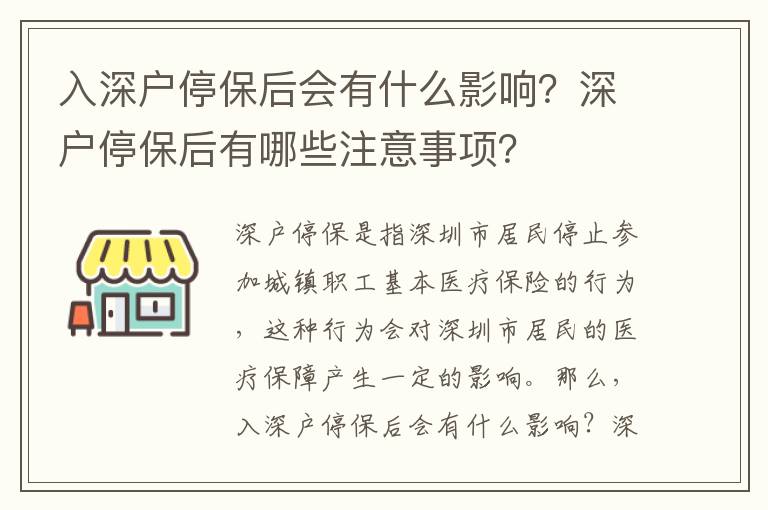 入深戶停保后會(huì)有什么影響？深戶停保后有哪些注意事項(xiàng)？