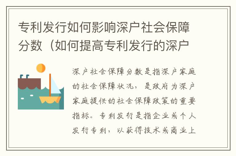 專(zhuān)利發(fā)行如何影響深戶社會(huì)保障分?jǐn)?shù)（如何提高專(zhuān)利發(fā)行的深戶社會(huì)保障分）