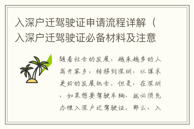 入深戶遷駕駛證申請流程詳解（入深戶遷駕駛證必備材料及注意事項(xiàng)）