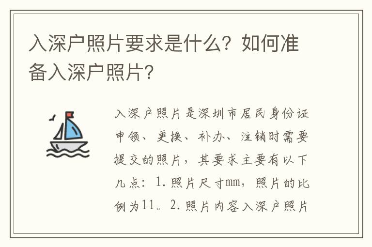 入深戶照片要求是什么？如何準(zhǔn)備入深戶照片？