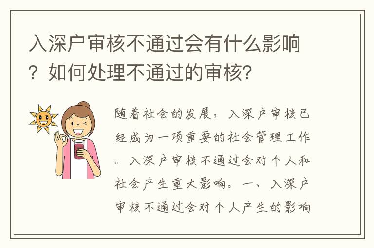 入深戶審核不通過會(huì)有什么影響？如何處理不通過的審核？
