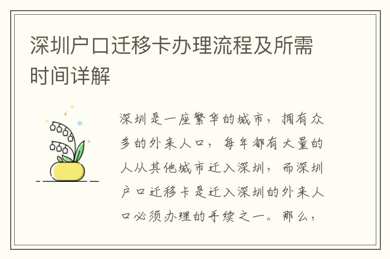 深圳戶口遷移卡辦理流程及所需時(shí)間詳解