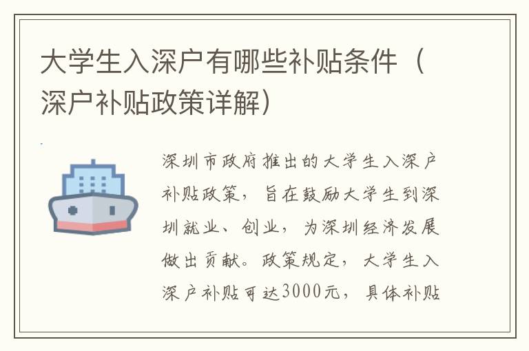 大學(xué)生入深戶有哪些補貼條件（深戶補貼政策詳解）
