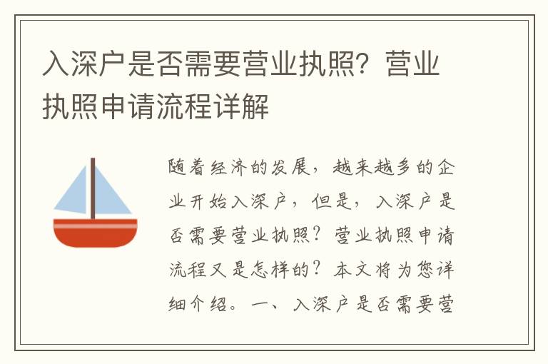 入深戶是否需要營(yíng)業(yè)執(zhí)照？營(yíng)業(yè)執(zhí)照申請(qǐng)流程詳解