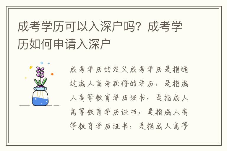 成考學(xué)歷可以入深戶嗎？成考學(xué)歷如何申請入深戶