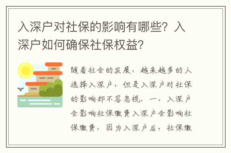入深戶對社保的影響有哪些？入深戶如何確保社保權(quán)益？