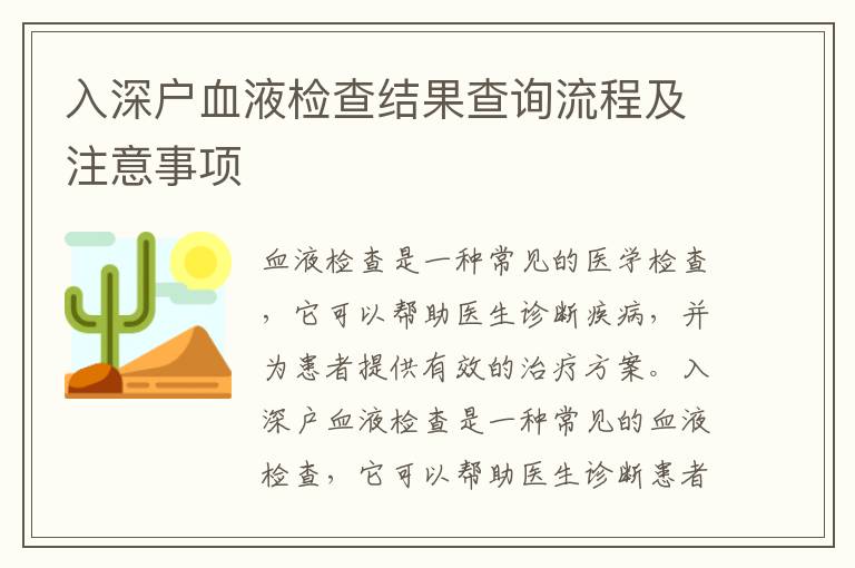 入深戶血液檢查結(jié)果查詢流程及注意事項(xiàng)