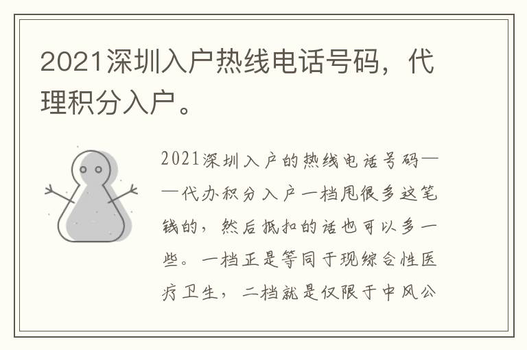 2021深圳入戶熱線電話號(hào)碼，代理積分入戶。
