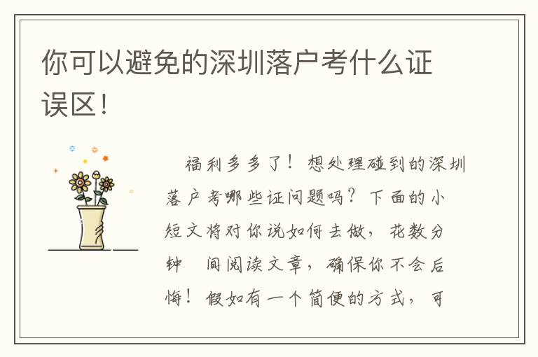 你可以避免的深圳落戶(hù)考什么證誤區(qū)！