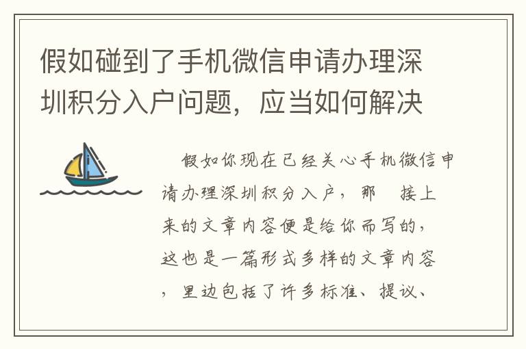 假如碰到了手機(jī)微信申請(qǐng)辦理深圳積分入戶問(wèn)題，應(yīng)當(dāng)如何解決和處理呢？