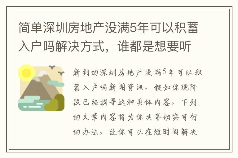 簡單深圳房地產沒滿5年可以積蓄入戶嗎解決方式，誰都是想要聽