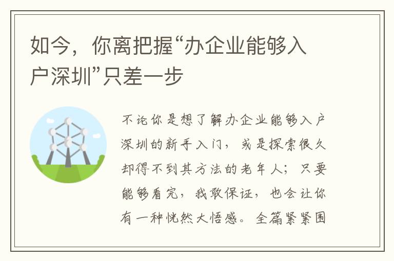 如今，你離把握“辦企業能夠入戶深圳”只差一步