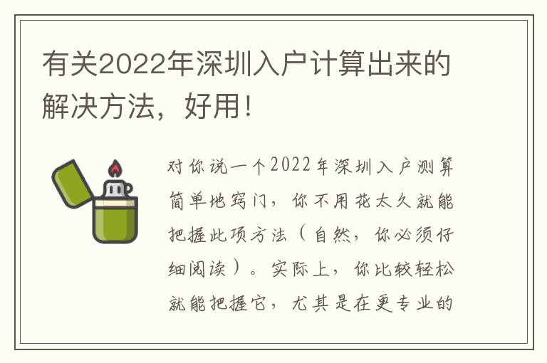 有關(guān)2022年深圳入戶計算出來的解決方法，好用！