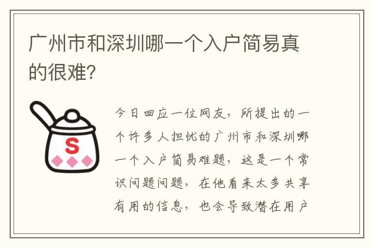 廣州市和深圳哪一個入戶簡易真的很難？