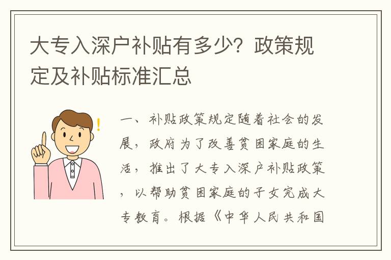 大專入深戶補(bǔ)貼有多少？政策規(guī)定及補(bǔ)貼標(biāo)準(zhǔn)匯總