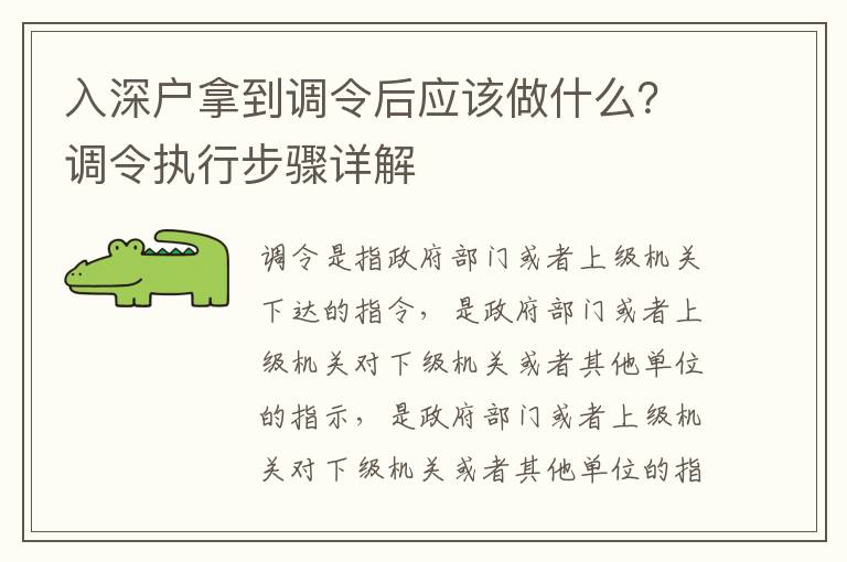 入深戶拿到調令后應該做什么？調令執行步驟詳解