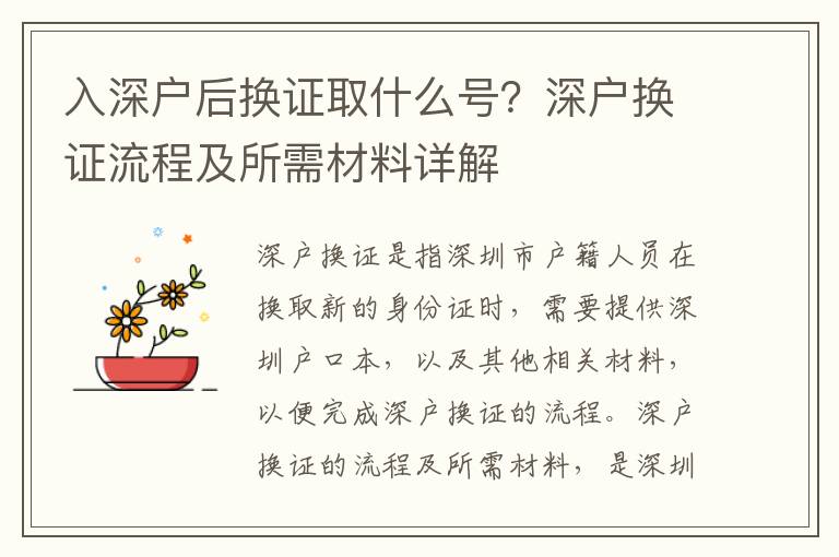 入深戶后換證取什么號(hào)？深戶換證流程及所需材料詳解