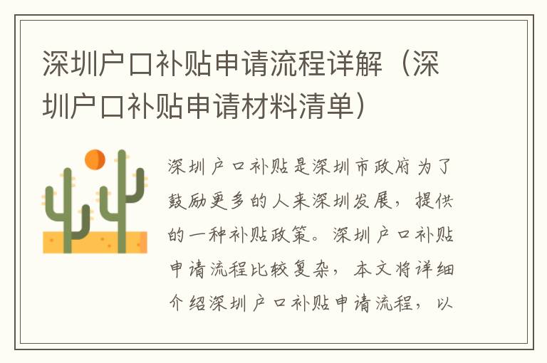 深圳戶口補(bǔ)貼申請(qǐng)流程詳解（深圳戶口補(bǔ)貼申請(qǐng)材料清單）