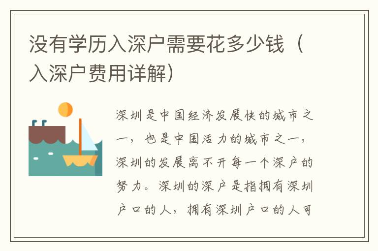 沒有學(xué)歷入深戶需要花多少錢（入深戶費(fèi)用詳解）