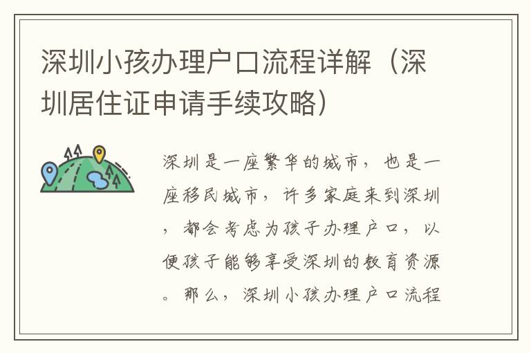 深圳小孩辦理戶口流程詳解（深圳居住證申請(qǐng)手續(xù)攻略）
