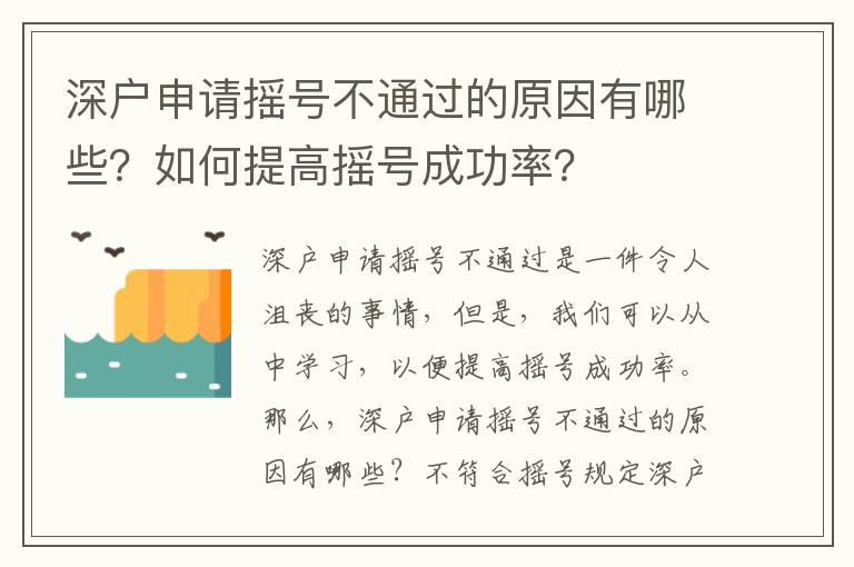 深戶申請(qǐng)搖號(hào)不通過的原因有哪些？如何提高搖號(hào)成功率？
