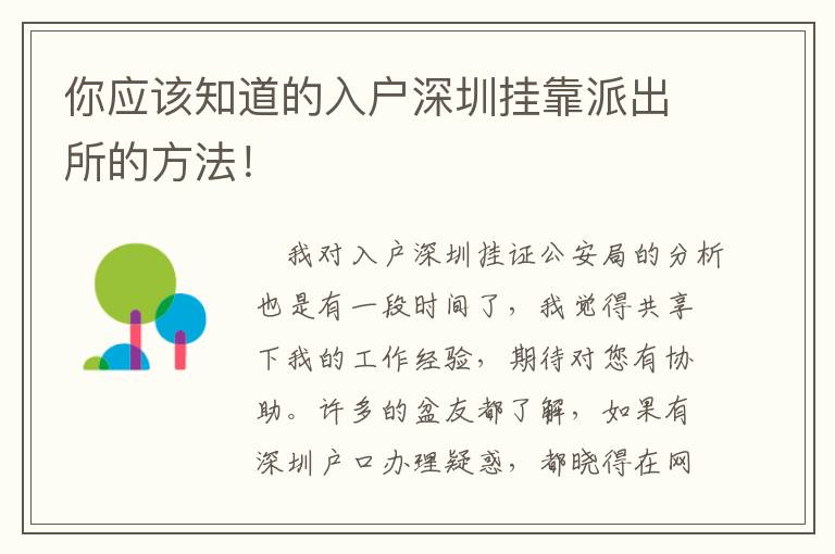 你應(yīng)該知道的入戶深圳掛靠派出所的方法！