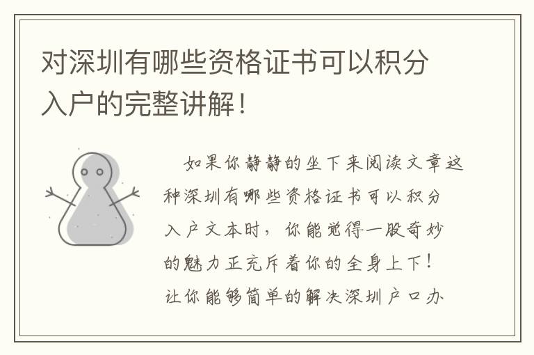 對深圳有哪些資格證書可以積分入戶的完整講解！