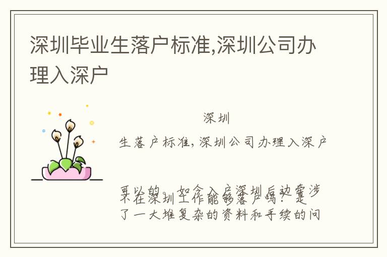深圳畢業生落戶標準,深圳公司辦理入深戶