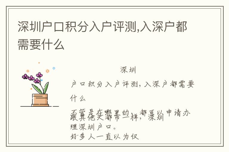深圳戶口積分入戶評(píng)測(cè),入深戶都需要什么