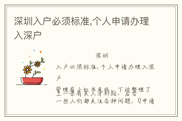 深圳入戶必須標(biāo)準(zhǔn),個(gè)人申請(qǐng)辦理入深戶