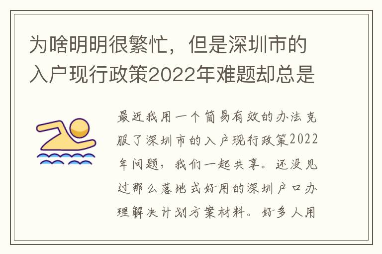 為啥明明很繁忙，但是深圳市的入戶現(xiàn)行政策2022年難題卻總是看不到處理？