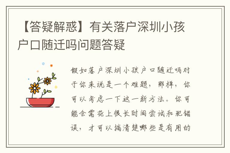 【答疑解惑】有關(guān)落戶深圳小孩戶口隨遷嗎問(wèn)題答疑