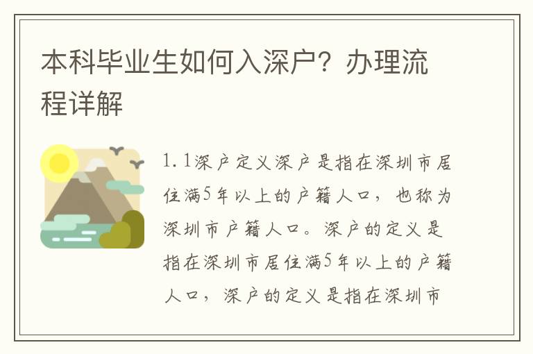本科畢業(yè)生如何入深戶？辦理流程詳解