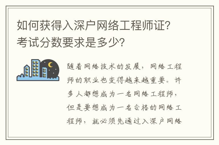 如何獲得入深戶網絡工程師證？考試分數要求是多少？