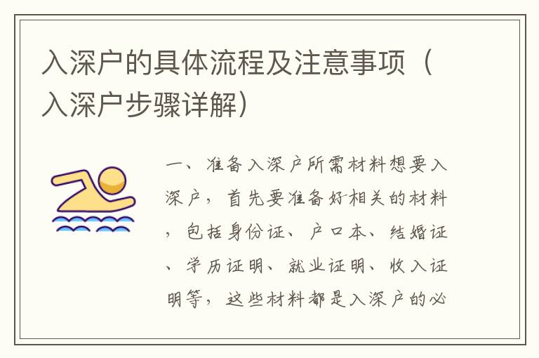 入深戶(hù)的具體流程及注意事項(xiàng)（入深戶(hù)步驟詳解）