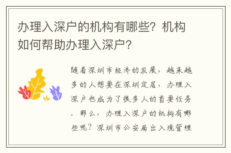 辦理入深戶的機構有哪些？機構如何幫助辦理入深戶？