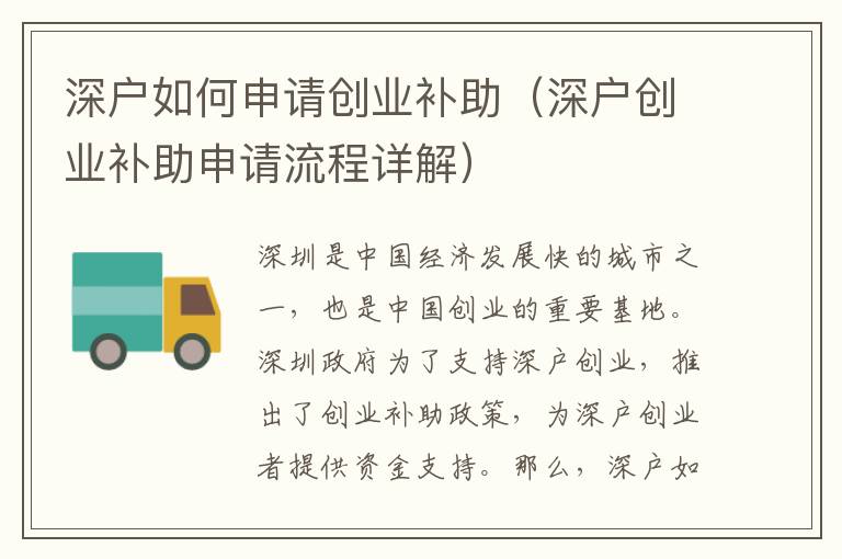 深戶如何申請(qǐng)創(chuàng)業(yè)補(bǔ)助（深戶創(chuàng)業(yè)補(bǔ)助申請(qǐng)流程詳解）