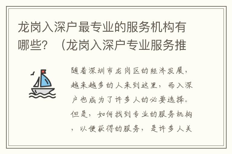 龍崗入深戶最專業(yè)的服務機構(gòu)有哪些？（龍崗入深戶專業(yè)服務推薦）