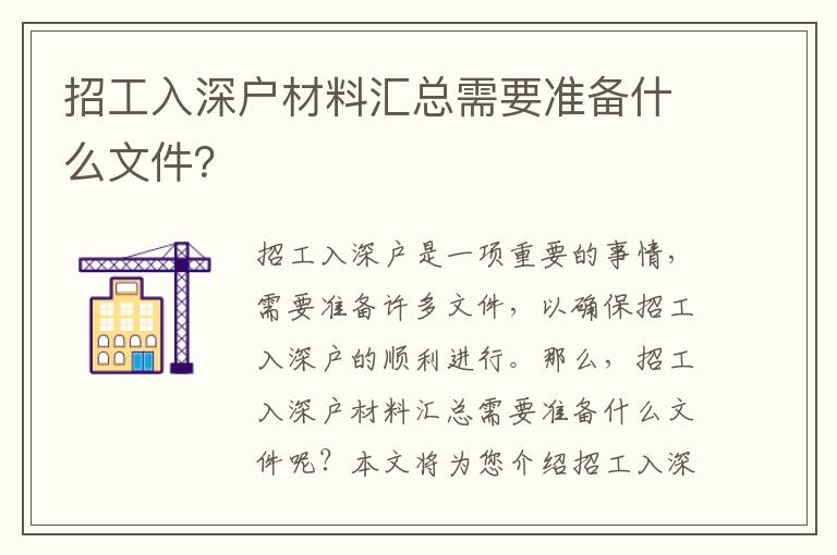 招工入深戶材料匯總需要準備什么文件？
