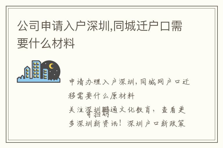 公司申請(qǐng)入戶(hù)深圳,同城遷戶(hù)口需要什么材料