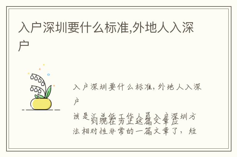 入戶深圳要什么標(biāo)準(zhǔn),外地人入深戶