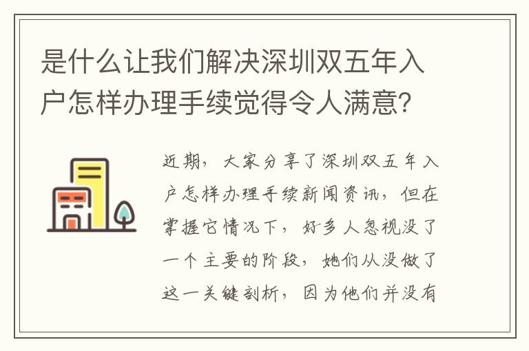 是什么讓我們解決深圳雙五年入戶(hù)怎樣辦理手續(xù)覺(jué)得令人滿(mǎn)意？