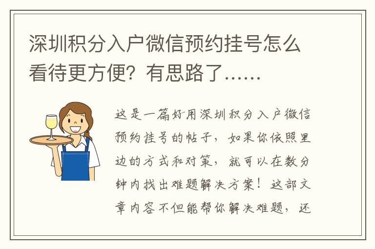 深圳積分入戶微信預(yù)約掛號怎么看待更方便？有思路了……