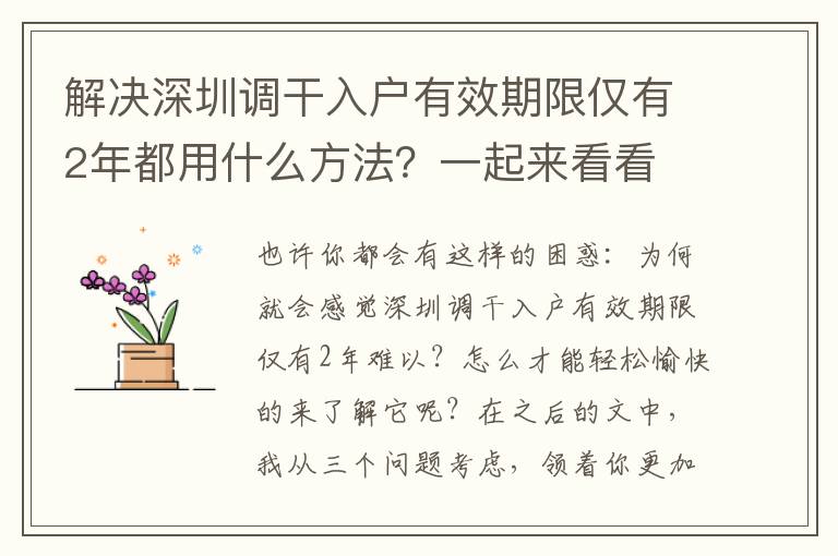 解決深圳調(diào)干入戶有效期限僅有2年都用什么方法？一起來(lái)看看
