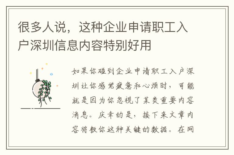 很多人說，這種企業(yè)申請職工入戶深圳信息內(nèi)容特別好用
