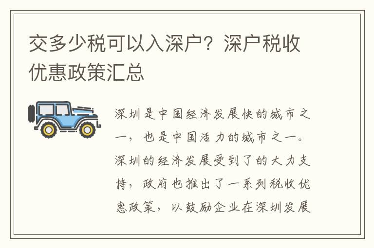 交多少稅可以入深戶？深戶稅收優(yōu)惠政策匯總