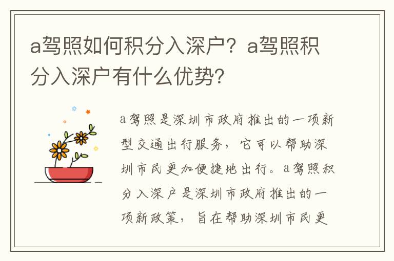 a駕照如何積分入深戶？a駕照積分入深戶有什么優勢？