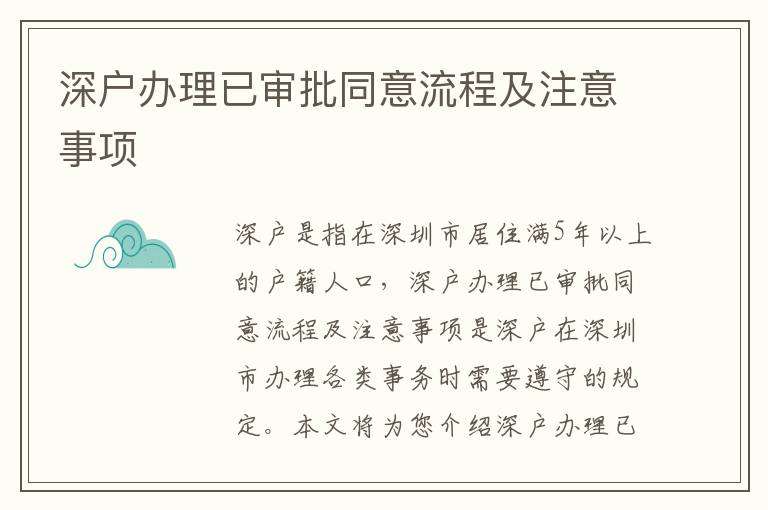 深戶辦理已審批同意流程及注意事項(xiàng)